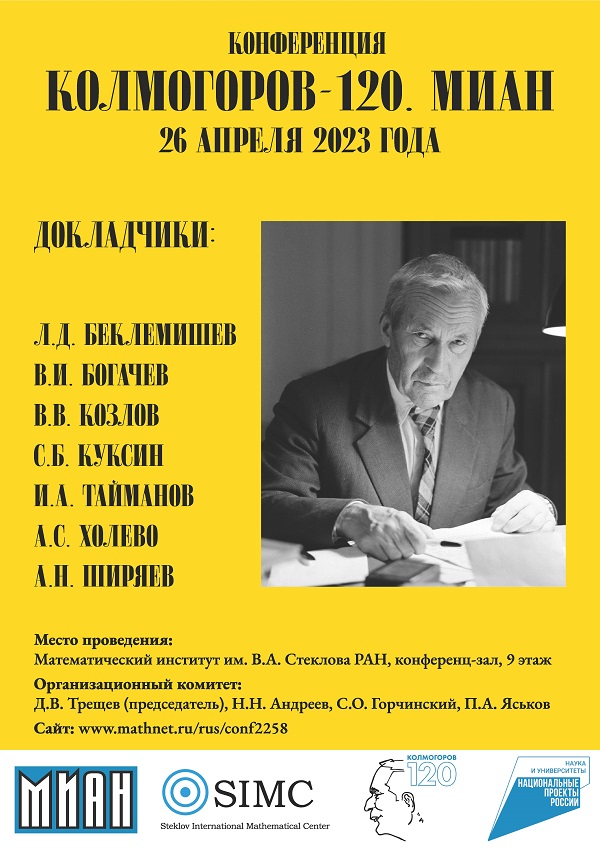 Conference "Kolmogorov-120. MIAN"