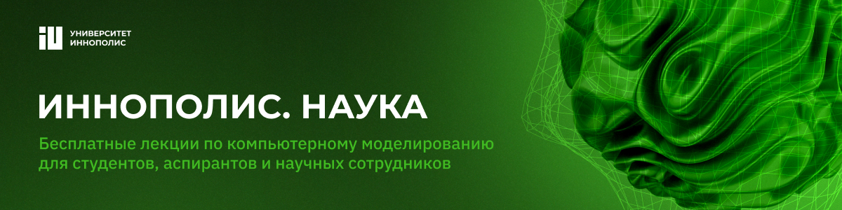 Main scientific seminar of the Innopolis University «Innopolis. Science»