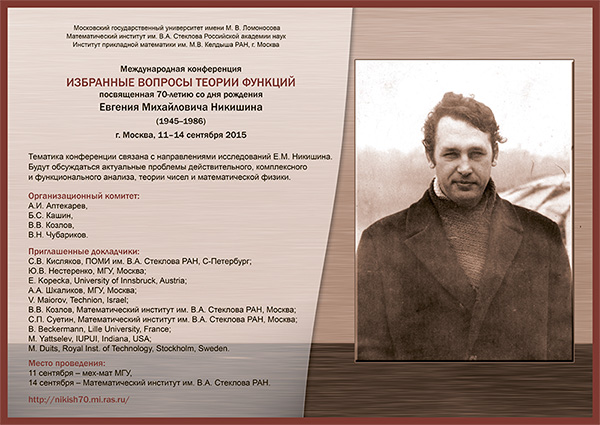 International conference  «Selected topics of function theory»
dedicated to the 70th anniversary of Eugenie M. Nikishin