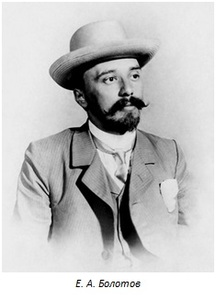 Bolotov, Evgenii Aleksandrovich